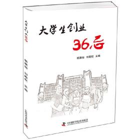 大学生创业36忌