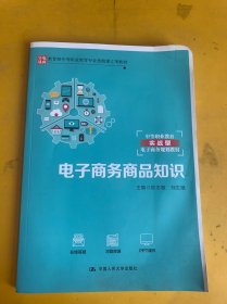 电子商务商品知识（教育部中等职业教育专业技能课立项教材；中等职业教育实战型电子商务规划教材）