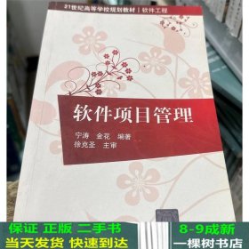 软件项目管理（21世纪高等学校规划教材·软件工程）