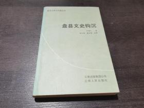 盘县文史钩沉