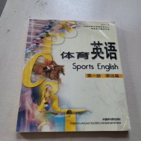 体育英语（第一册·奥运篇）