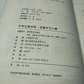 作文中国大典：中学生新材料话题作文