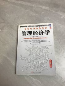 管理经济学