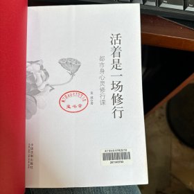 活着是一场修行：都市身心灵修行课