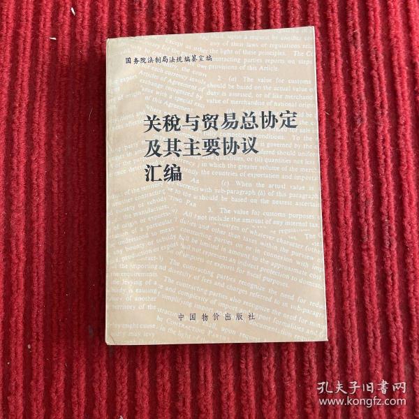 关税与贸易总协定及其主要协议汇编