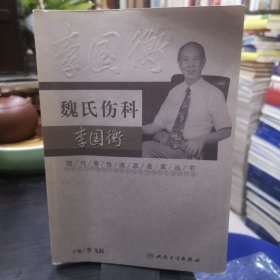 现代骨伤科流派名家丛书·魏氏伤科李国衡