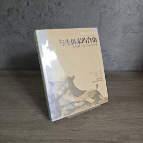 【未翻阅】与生俱来的自由：我与狮子爱尔莎的故事｜C1