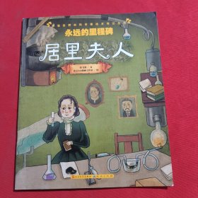 12007：永远的里程碑(居里夫人)/改变世界的科学家绘本传记丛书