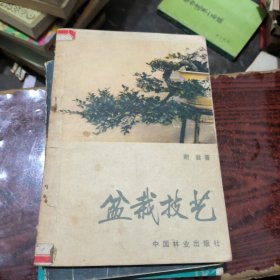 盆栽技藝