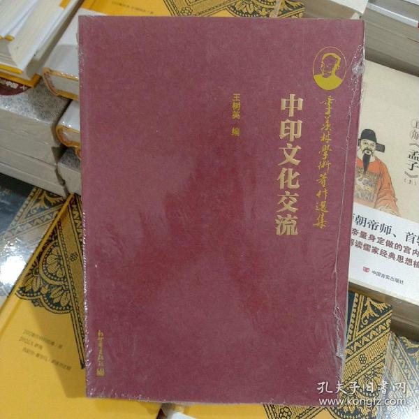 季羡林学术著作选集：中印文化交流