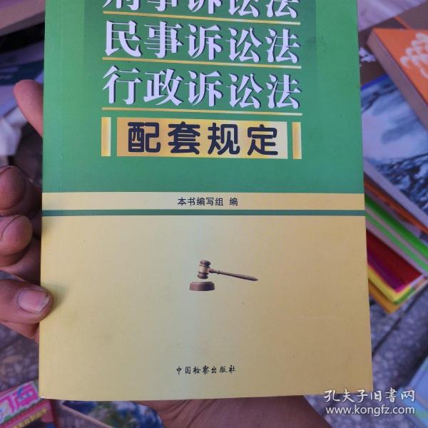 刑事诉讼法 民事诉讼法 行政诉讼法配套规定