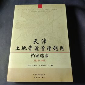 天津土地资源管理利用档案选编 : 1928～1949