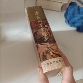 唐宋词鉴赏辞典：唐 五代 北宋