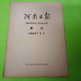 河南日报索引 1964.1