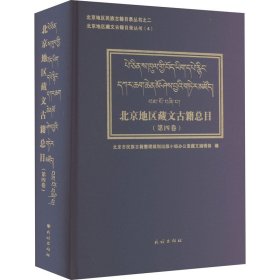 北京地区藏文古籍总目(第4卷)
