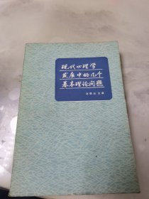 现代心理学发展中的几个基本理论问题