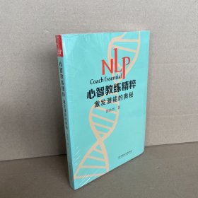 NLP心智教练精粹 : 激发潜能的奥秘