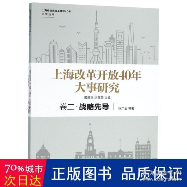 上海改革开放40年大事研究·卷二·战略先导