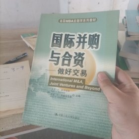 国际并购与合资---做好交易