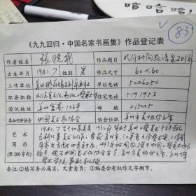 九九回归 中国名家书画集 作品登记表 张晓飞登记表 一页  本人手写  保真