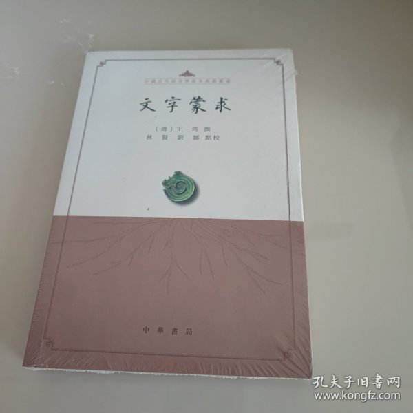 文字蒙求（中国古代语言学基本典籍丛书·平装·繁体横排）