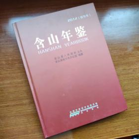 创刊号 含山年鉴2012