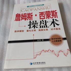 詹姆斯·西蒙斯操盘术F90---小16开9品，2015年1版1印