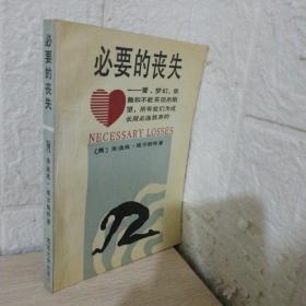 必要的丧失：爱'梦幻'依赖和不能实现的期望,所有我们成长所必须放弃的