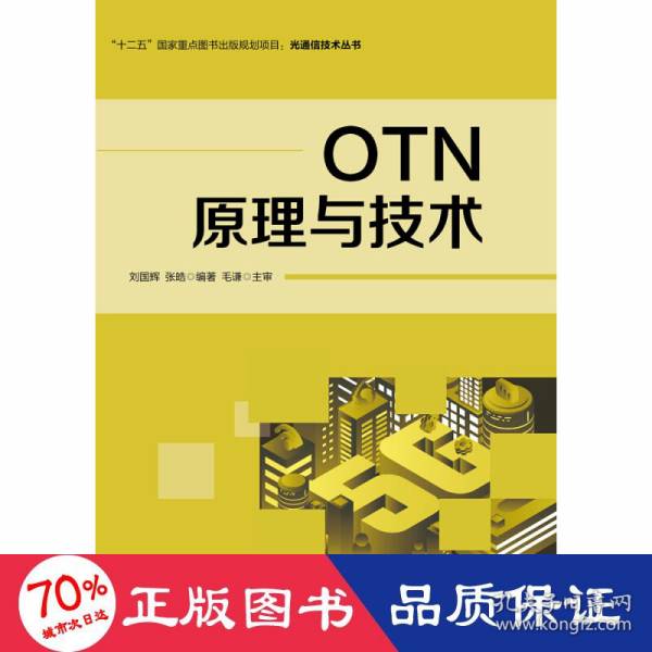 OTN原理与技术