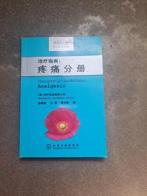 治疗指南：疼痛分册 原著第4版 化学工业出版社  （澳）治疗指南有限公司