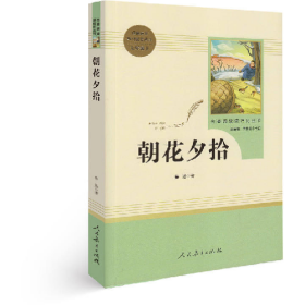 朝花夕拾-七年级上9787107316616