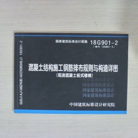 混凝土结构施工钢筋排布规则与构造详图（现浇混凝土板式楼梯）18G901-2