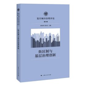 街区制与基层治理创新