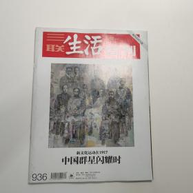 《三联生活周刊》杂志，新文化运动在1917年中国群星闪耀时，1917年：新文化运动的气运和局变……