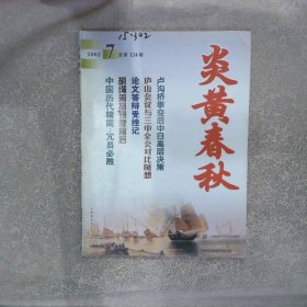 炎黄春秋2002 7