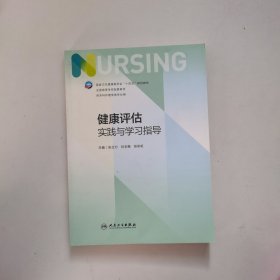 健康评估实践与学习指导