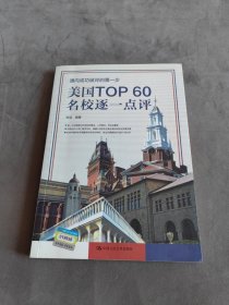 美国TOP60名校逐一点评