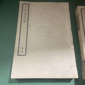 十八家诗钞中华书局 册3 册6 册8 册9 册10