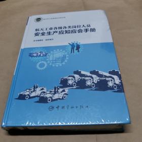 航天工业各级各类岗位人员安全生产应知应会手册