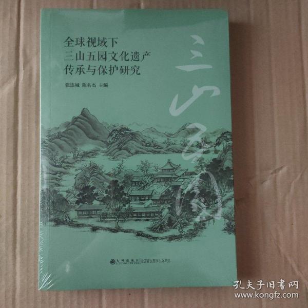 全球视域下三山五园文化遗产传承与保护研究