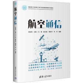 航空通信 大中专理科电工电子 作者 新华正版