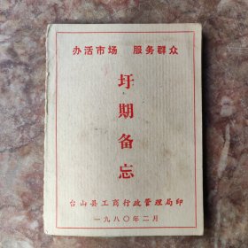 1980年广东台山工商局：圩期备忘