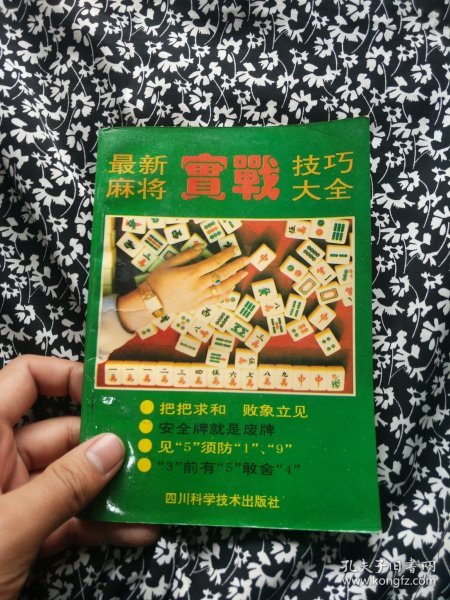 最新麻将实战技巧大全