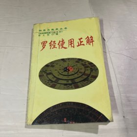 罗经使用正解