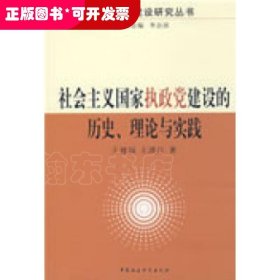 社会主义国家执政党建设的历史理论与实践