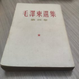 毛泽东选集 第四卷