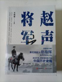 赵声将军