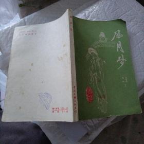 风月梦