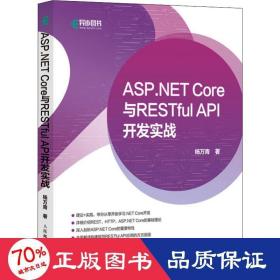 ASP.NETCore与RESTfulAPI开发实战(异步图书出品)