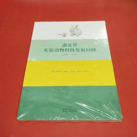 湖北省实验动物科技发展回顾（1980-2020）